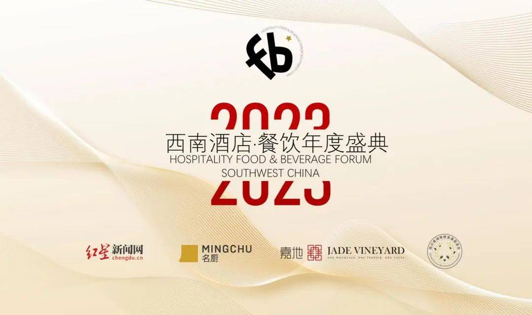 西南酒店·餐饮年度盛典将在蓉开幕！尊龙凯时注册9月26日！2023(图2)